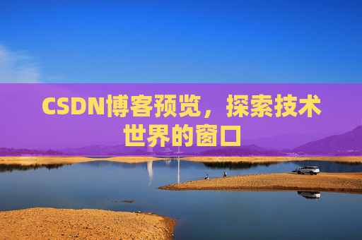 CSDN博客预览，探索技术世界的窗口